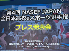 「第4回 全日本高校eスポーツ選手権」の概要が発表に。2026年大会は5タイトル6部門を実施し，1500チームの参加を目指す