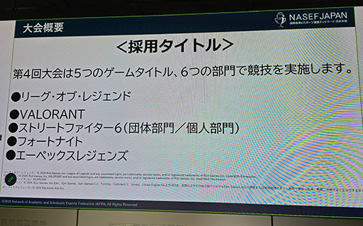 画像ギャラリー No.005のサムネイル画像 / 「第4回 全日本高校eスポーツ選手権」の概要が発表に。2026年大会は5タイトル6部門を実施し,1500チームの参加を目指す
