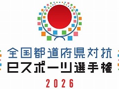 「全国都道府県対抗eスポーツ選手権 2026」が12月12日と13日にオンライン開催へ。競技タイトルは「eFootball」「グランツーリスモ7」「パズドラ」