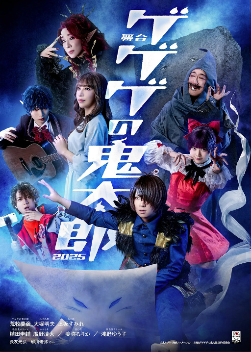 画像ギャラリー No.015のサムネイル画像 / 鬼太郎が下駄で花道を駆ける！　荒牧慶彦さんら豪華キャストで描く奇奇怪怪な世界――「舞台『ゲゲゲの鬼太郎2025』」ゲネプロレポート
