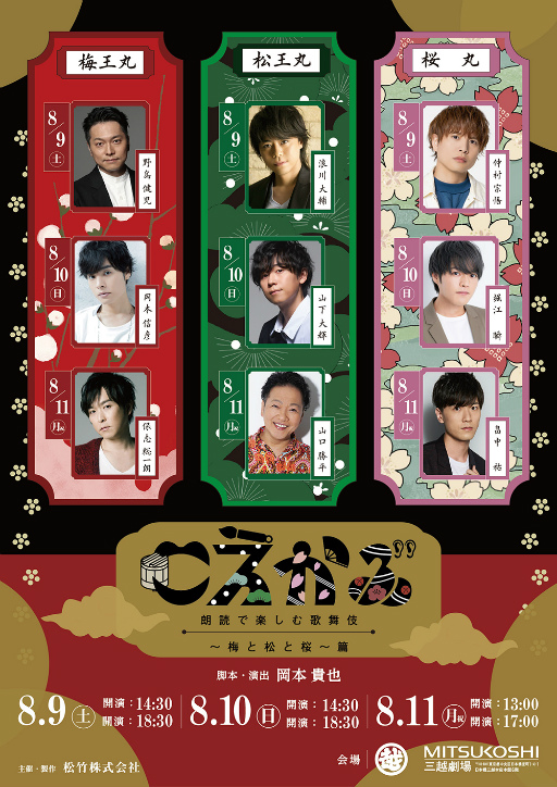 画像ギャラリー No.001のサムネイル画像 / 声優ってすげえ……！　3人のキャストが全20役以上を演じ分けた朗読劇「こえかぶ　朗読で楽しむ歌舞伎〜梅と松と桜〜篇」レポ