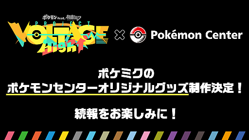 画像ギャラリー No.008のサムネイル画像 / 「ポケモン feat. 初音ミク VOLTAGE Live!」,2026年3月20日から22日まで開催。初音ミクとポケモンたちがライブを盛り上げる