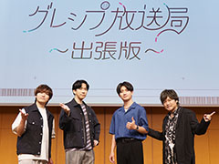 “ズックって何!?”で大混乱。爆笑しりとり企画＆声優トークが光った「グレシプ放送局 出張版」第2部レポート