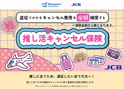 画像ギャラリー No.001のサムネイル画像 / 「推し活キャンセル保険」が「JCB のほけん」で販売開始に。遠征費のキャンセル料を,保険金額を限度に全額補償