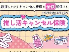 「推し活キャンセル保険」が「JCB のほけん」で販売開始に。遠征費のキャンセル料を，保険金額を限度に全額補償