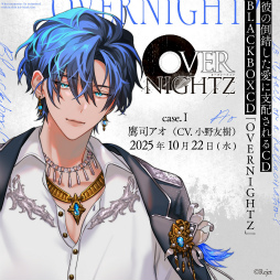 画像ギャラリー No.002のサムネイル画像 / Rejetの新作シチュエーションCD「OVERNIGHTZ」，10月より3か月連続で発売決定。各巻CD2枚組仕様で登場