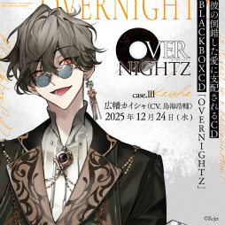 画像ギャラリー No.004のサムネイル画像 / Rejetの新作シチュエーションCD「OVERNIGHTZ」，10月より3か月連続で発売決定。各巻CD2枚組仕様で登場