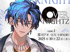 Rejetの新作シチュエーションCD「OVERNIGHTZ」，10月より3か月連続で発売決定。各巻CD2枚組仕様で登場