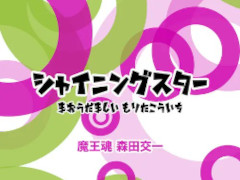 シャイニングスター綴れば〜♪でおなじみ，魔王魂の人気楽曲「シャイニングスター」がJOYSOUNDでカラオケ配信決定