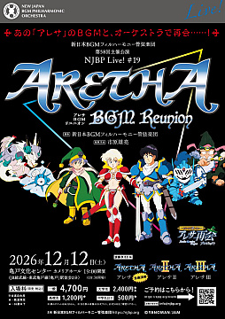画像ギャラリー No.001のサムネイル画像 / 35周年を迎えたRPG「アレサ」シリーズのオーケストラ公演「NJBP Live! #19 “Aretha BGM Reunion”」,12月12日に開催