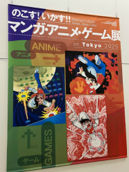 画像ギャラリー No.002のサムネイル画像 / 国立新美術館で開催中の「のこす！ いかす!! マンガ・アニメ・ゲーム展 in Tokyo 2025」をレポート。文化を未来へつなぐ試みに触れてきた