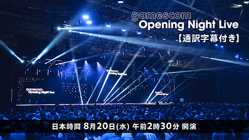 画像ギャラリー No.001のサムネイル画像 / 「gamescom Opening Night Live 2025」，日本語字幕付きでニコニコ生放送にて8月20日2：30から配信