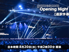 「gamescom Opening Night Live 2025」，日本語字幕付きでニコニコ生放送にて8月20日2：30から配信