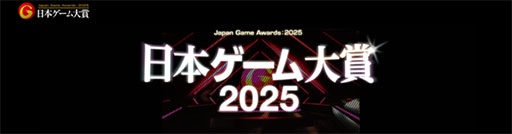 画像ギャラリー No.001のサムネイル画像 / 「日本ゲーム大賞2025」，ゲームデザイナーズ大賞の審査員8名が発表に。審査員長は桜井政博氏