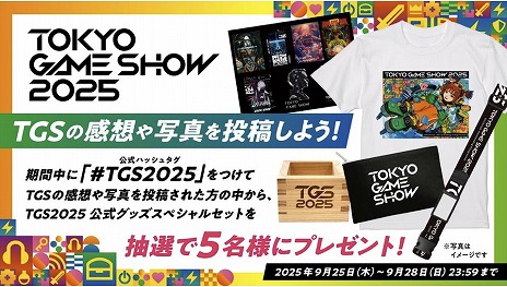 画像ギャラリー No.005のサムネイル画像 / テーマは「遊びきれない，無限の遊び場」。東京ゲームショウ2025が本日開幕。過去最大となる47の国と地域から1136の企業・団体が出展［TGS2025］