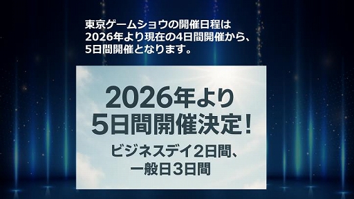 画像ギャラリー No.004のサムネイル画像 / 「東京ゲームショウ2026」は，史上初となる5日間での開催に［TGS2025］