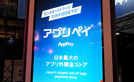 画像ギャラリー No.001のサムネイル画像 / “手数料格安”のアプリ外課金を実現する「アプリペイ」。12月のスマホ新法で業界が変化する（かもな）今，追い風を受けるか［TGS2025］