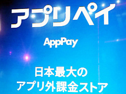 “手数料格安”のアプリ外課金を実現する「アプリペイ」。12月のスマホ新法で業界が変化する（かもな）今，追い風を受けるか［TGS2025］
