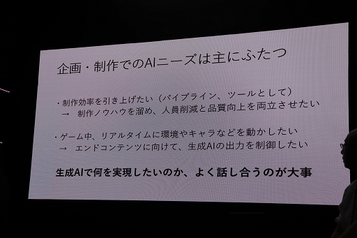 画像ギャラリー No.005のサムネイル画像 / ゲーム開発に生成AIを活用するためには，何を検討し，どんな配慮をすべきか。最新のAI事情も紹介されたステージイベントをレポート［TGS2025］