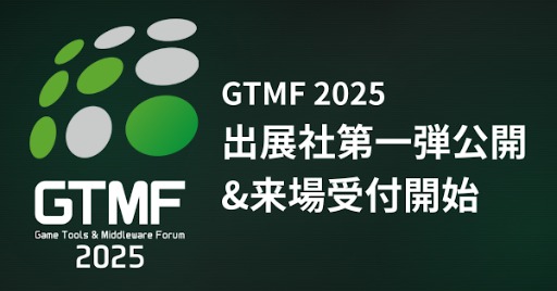 画像ギャラリー No.002のサムネイル画像 / ゲーム開発向け展示会&セミナーイベント「Game Tools & Middleware Forum 2025」(GTMF 2025),一般参加の登録受付を開始