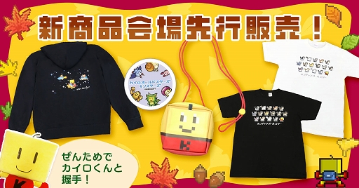画像ギャラリー No.002のサムネイル画像 / カイロソフト，ぜんため出展情報を公開。カイロくんアンテナショップの新作グッズを先行販売。ブース来場者にカイロくんサンバイザーを配布