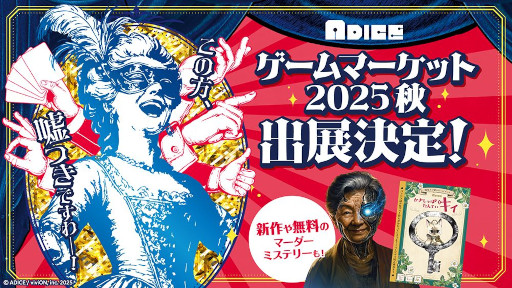 画像ギャラリー No.012のサムネイル画像 / ADICE，ゲームマーケット2025秋の出展情報を公開。ボードゲーム「ライアーセブン」とマーダーミステリー「再起メタル祖母」を先行販売