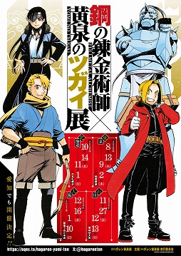画像ギャラリー No.001のサムネイル画像 / 「鋼の錬金術師×黄泉のツガイ展」8月13日から東京・松屋銀座で開催。札幌や大阪などで巡回展も実施