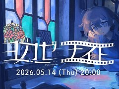 「アンリアルライフ」のヨカゼによる情報番組「ヨカゼナイト 2026.05.14」が5月14日20：00に配信へ。複数の新作に関する情報を発表予定