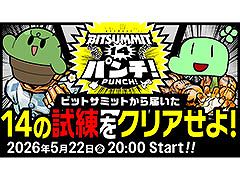 「BitSummit PUNCH」の開催にあわせて特別番組の放送が決定。ゲーム配信者・のばまんさん，ぐちつぼさんがゲスト出演
