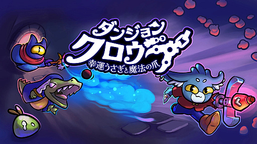 画像ギャラリー No.043のサムネイル画像 / ［インタビュー］「BitSummit PUNCH」審査員になった吉田修平氏が，事前ダウンロードで“たくさん遊べる”特権を満喫しつつ選んだイチオシ集。「これが，とてもおいしい（笑）」