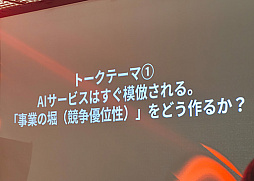 画像ギャラリー No.004のサムネイル画像 / 表面は一晩で真似できるが，独自データとUX，そして“第一想起”だけは買えない。AIで事業を作る実務家5人が語った勝ち筋［IVS2026］
