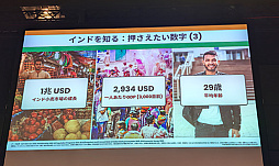 画像ギャラリー No.005のサムネイル画像 / 平均年齢29歳のインドと19歳のアフリカ，人口ボーナスが効くポテンシャル市場へ注目［IVS2026］