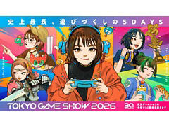 「東京ゲームショウ2026」，初の5日間開催へ向け来場者情報を公開。新設プレミアムチケット，30周年記念チケットも登場