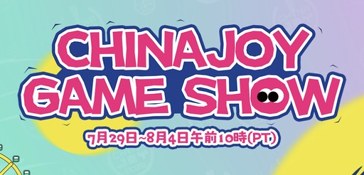 画像ギャラリー No.009のサムネイル画像 / 中国最大級のゲームイベント「ChinaJoy 2026」が7月31日開幕。「Level Up with AI」をテーマに，出展タイトル1000本以上，出展企業は約900社