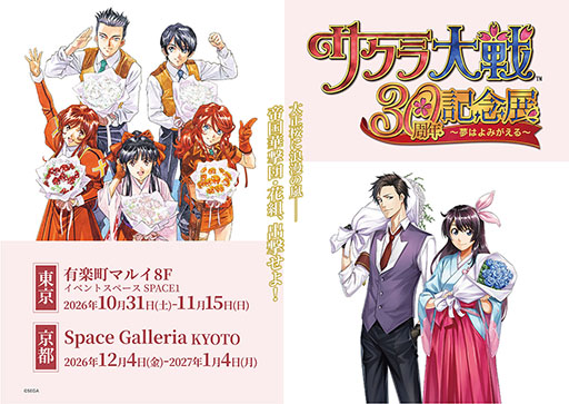 画像ギャラリー No.001のサムネイル画像 / 「サクラ大戦30周年記念展 〜夢はよみがえる〜」東京・京都で開催決定。貴重な資料の展示に加えてグッズ販売も予定