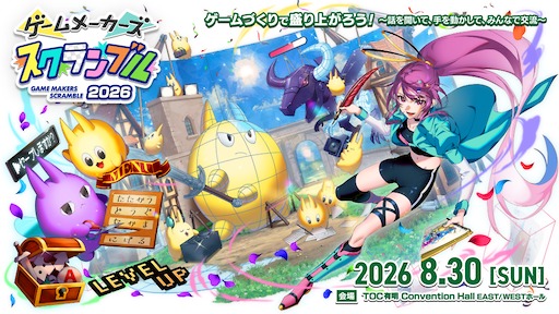 画像ギャラリー No.006のサムネイル画像 / 8月30日開催のゲーム製作フェス「ゲームメーカーズ スクランブル2026」,プロに聞ける「なんでも相談所」のタイムテーブルを公開