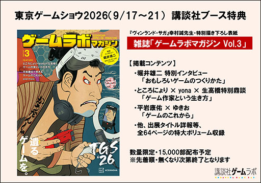 画像ギャラリー No.001のサムネイル画像 / 講談社ゲームラボ,TGS 2026に新作を含む全24作品を出展。堀井雄二氏のインタビューを収録した雑誌の無料配布も実施