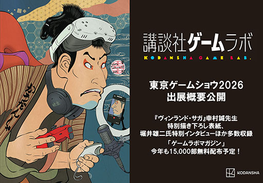 画像ギャラリー No.003のサムネイル画像 / 講談社ゲームラボ,TGS 2026に新作を含む全24作品を出展。堀井雄二氏のインタビューを収録した雑誌の無料配布も実施