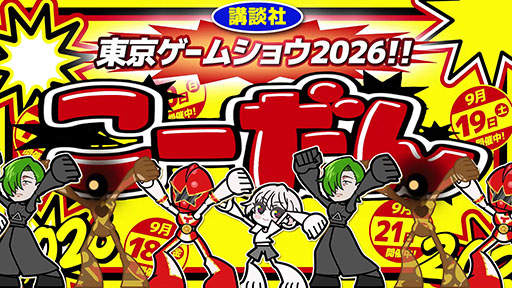 画像ギャラリー No.004のサムネイル画像 / 講談社ゲームラボ,TGS 2026に新作を含む全24作品を出展。堀井雄二氏のインタビューを収録した雑誌の無料配布も実施