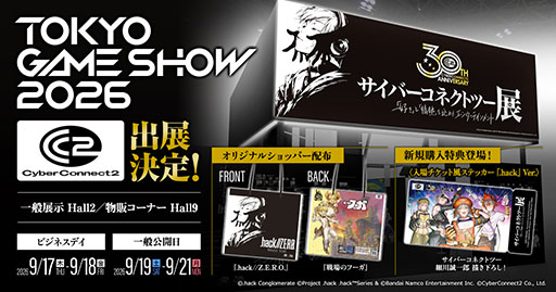 画像ギャラリー No.001のサムネイル画像 / サイバーコネクトツー,東京ゲームショウ2026に初出展。「サイバーコネクトツー展」を会場内で実施