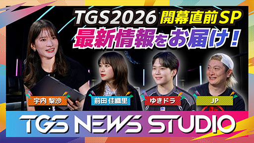 画像ギャラリー No.016のサムネイル画像 / 「東京ゲームショウ2026」は国内外から合計1138社が出展。会場マップやイベントステージのタイムテーブルも公開に