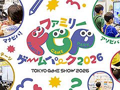 「ファミリーゲームパーク2026」の詳細が公開に。アンバサダーを務めるサンリオキャラクターたちが登場するステージや試遊コーナーなどを用意