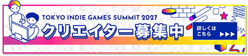 画像ギャラリー No.002のサムネイル画像 / インディーゲームの祭典「TOKYO INDIE GAMES SUMMIT 2027」，2027年3月27日，28日に開催決定。出展クリエイターの募集もスタート