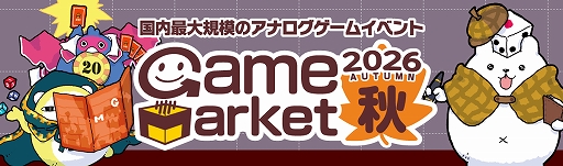 画像ギャラリー No.001のサムネイル画像 / 「ゲームマーケット2026秋」，10月17日と18日に開催決定。進化した体験型企画やWeb連動企画なども楽しめる