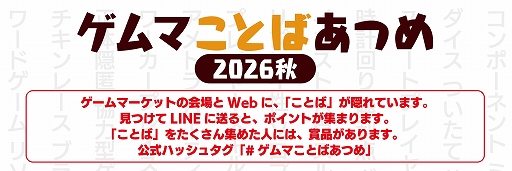 画像ギャラリー No.013のサムネイル画像 / 「ゲームマーケット2026秋」，10月17日と18日に開催決定。進化した体験型企画やWeb連動企画なども楽しめる