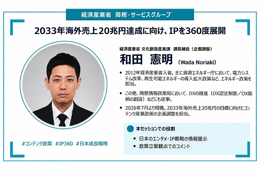 画像ギャラリー No.003のサムネイル画像 / 政府のコンテンツ産業支援の実態はどうなってるの？ 経産省の担当者とゲーム開発・展開の現場が現状と展望を語ったステージイベントをレポート［TGS2026］