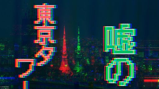 画像ギャラリー No.001のサムネイル画像 / リアル異変探しゲーム「嘘の東京タワー」，9月20日，21日，10月18日，19日に開催。東京タワー内で起こる異変を見つけ出そう