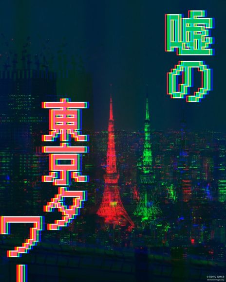 画像ギャラリー No.005のサムネイル画像 / リアル異変探しゲーム「嘘の東京タワー」，9月20日，21日，10月18日，19日に開催。東京タワー内で起こる異変を見つけ出そう