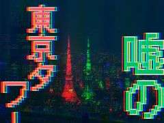 リアル異変探しゲーム「嘘の東京タワー」，9月20日，21日，10月18日，19日に開催。東京タワー内で起こる異変を見つけ出そう