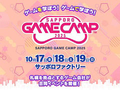 北海道最大級のゲーム開発イベント「Sapporo Game Camp 2025」，プログラム詳細を公開。「Sonic Rumble」のeスポーツ大会も開催